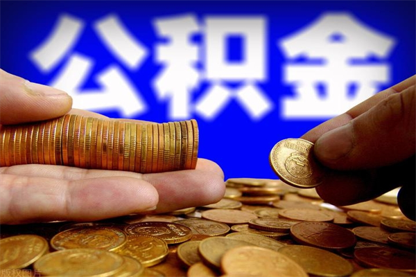 谷城找人代取公积金要注意什么（谷城找人代取公积金要注意什么问题）