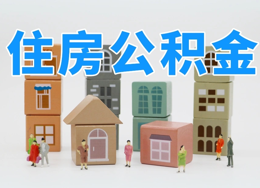 谷城委托中介提取公积金的后果（谷城中介代提取住房公积金）