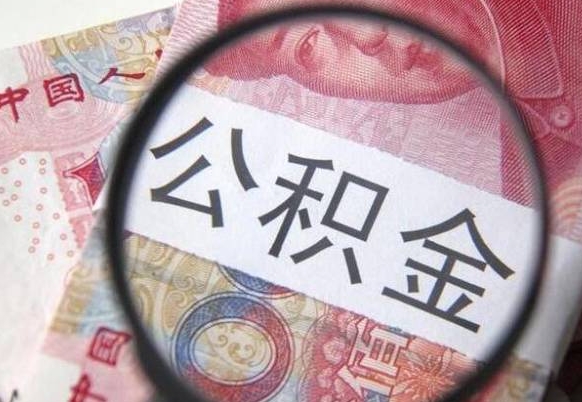 谷城找人代取公积金8000可以取吗（谷城急用钱怎么把公积金取出来）