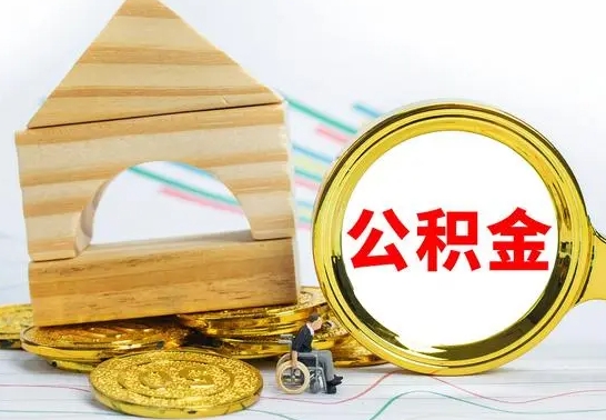谷城合肥离职后公积金提取流程（谷城合肥市离职人员如何提取公积金）